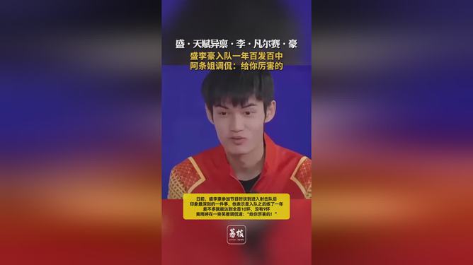 盛李豪，射击天才的崛起与一年百发百中的卓越表现