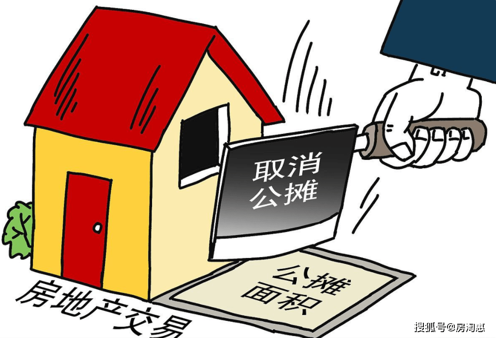 取消公摊面积，购房成本会否下降？