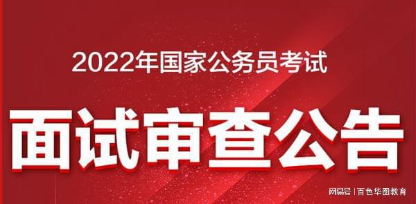 国家公务员考试资格复审公告详解