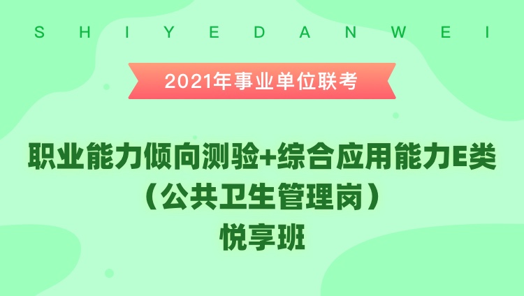 公共卫生事业编考试内容全面解析