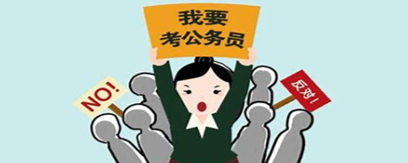 公务员政审对父母要求