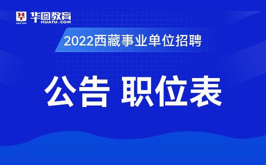 西藏公务员考试报名官网，一站式服务助力考生顺利报名通道开启