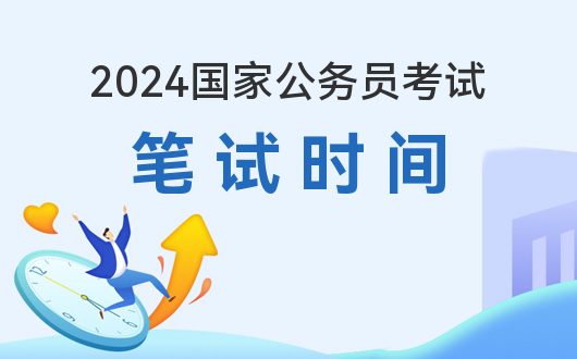 2024下半年公务员考试时间解析与备考指南