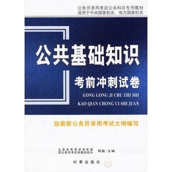 公共基础知识考前冲刺，要点背诵与备考策略