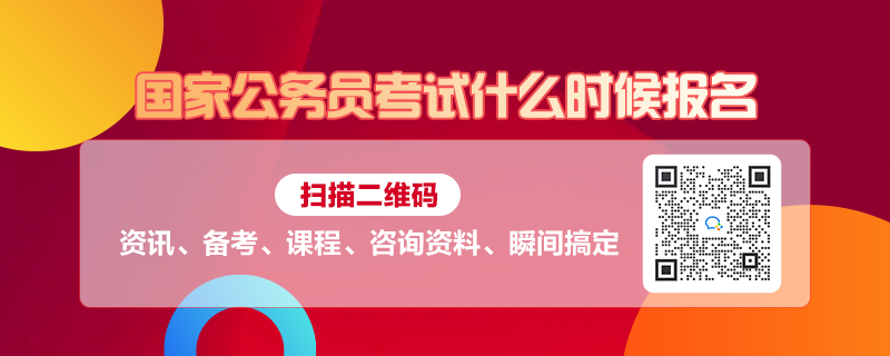 国家公务员考试报名时间及备考攻略揭秘