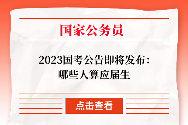 全面解读2023国家公务员考试大纲公告，最新考试内容与趋势分析