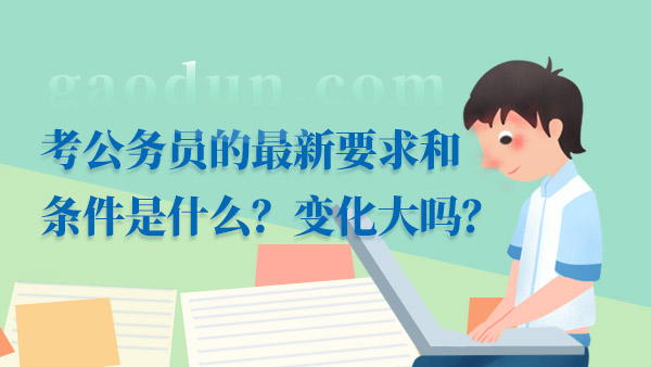 公务员考试新规定条件深度解析