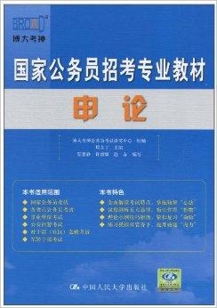 国家公务员考试用书推荐及解析指南