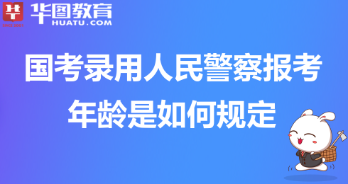 国考年龄限制放宽，拓宽人才选拔渠道，助力社会发展新篇章