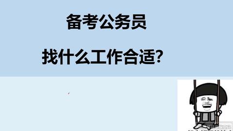 考公务员需要准备什么？全面解读备考攻略！