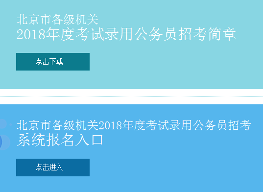 北京公务员考试报名官网，一站式解决报名全问题