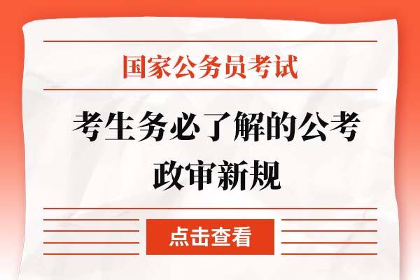 公务员政审新规深度解读与应用指南