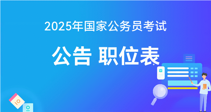 2025公务员报考官网