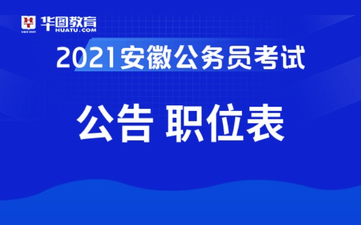 安徽公务员考试报名官网指南