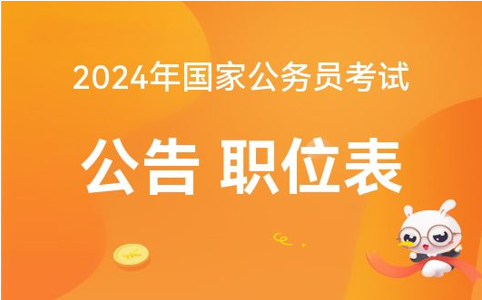 2024年国家公务员报考指南，从报名到录取全攻略