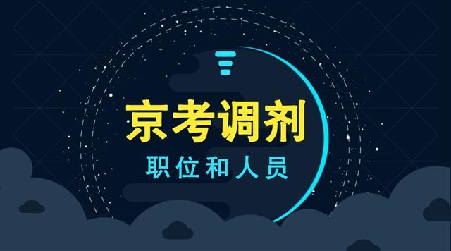 2023年北京公务员调剂岗位解读与分析