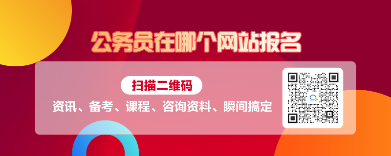 公务员报考之路，从官网探索入门