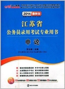 公务员考试成功指南，必备用书全解析