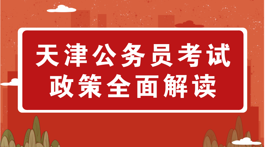 天津公务员难度解析，究竟有多大挑战？