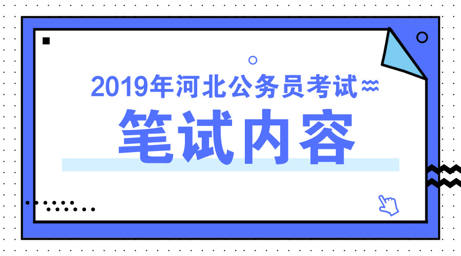 公务员考试内容解析及备考策略指南