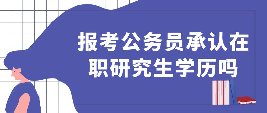 大学生报考公务员指南，报名流程详解