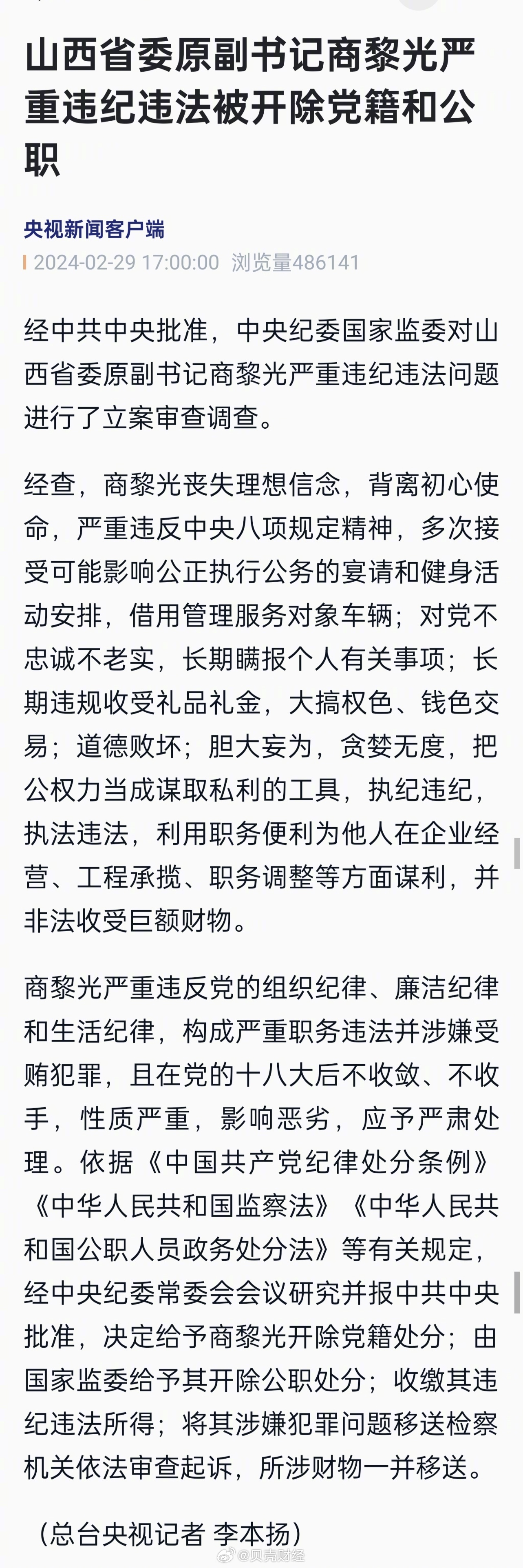 山西虎商黎光贪腐案深度解析，涉案金额达1.04亿的无期判决背后故事