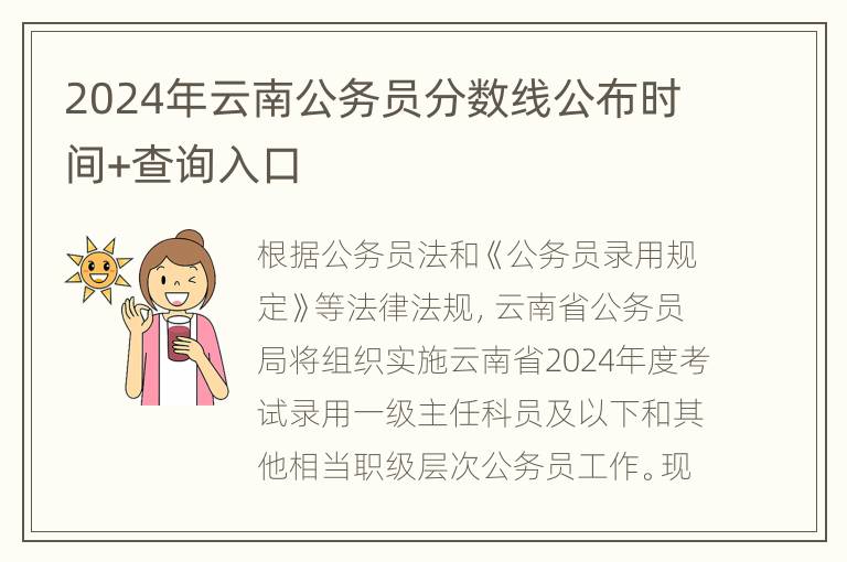 2024年云南省公务员考试分数解析与预测