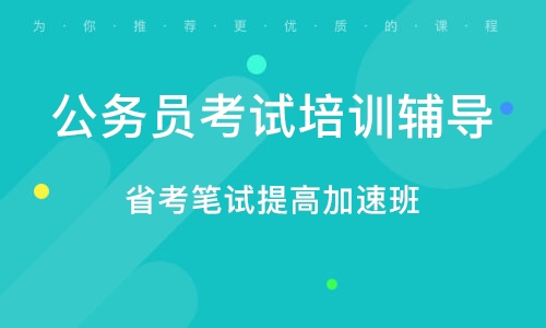 公务员考试培训机构排行榜深度解析与对比，权威排名，助您选择最佳培训伙伴