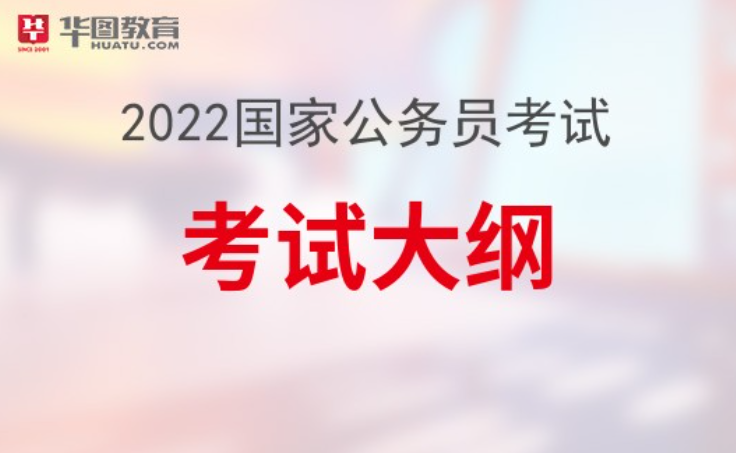 解读2022年公务员考试大纲，关键内容与备考指南