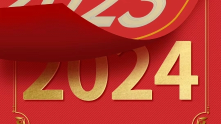 倒计时落幕之际的2024年