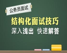 公务员面试技巧视频，助力提升面试能力的关键资源