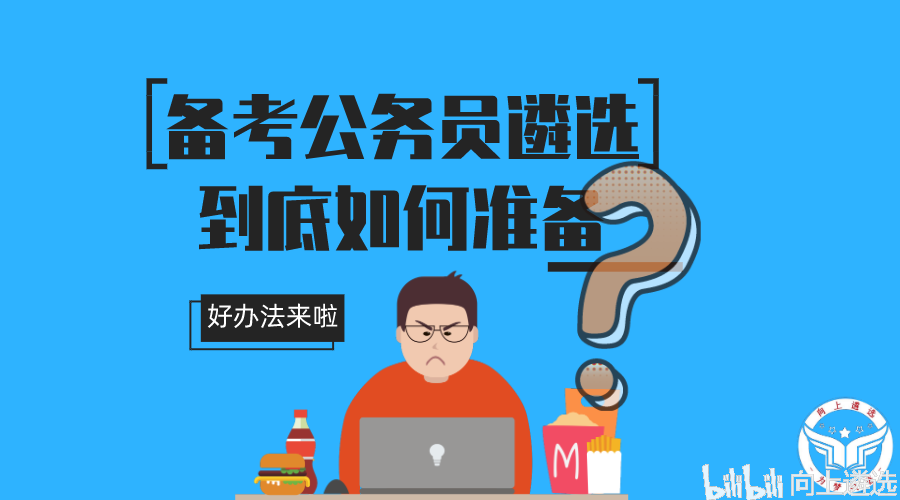 自学公务员备考的最佳策略攻略