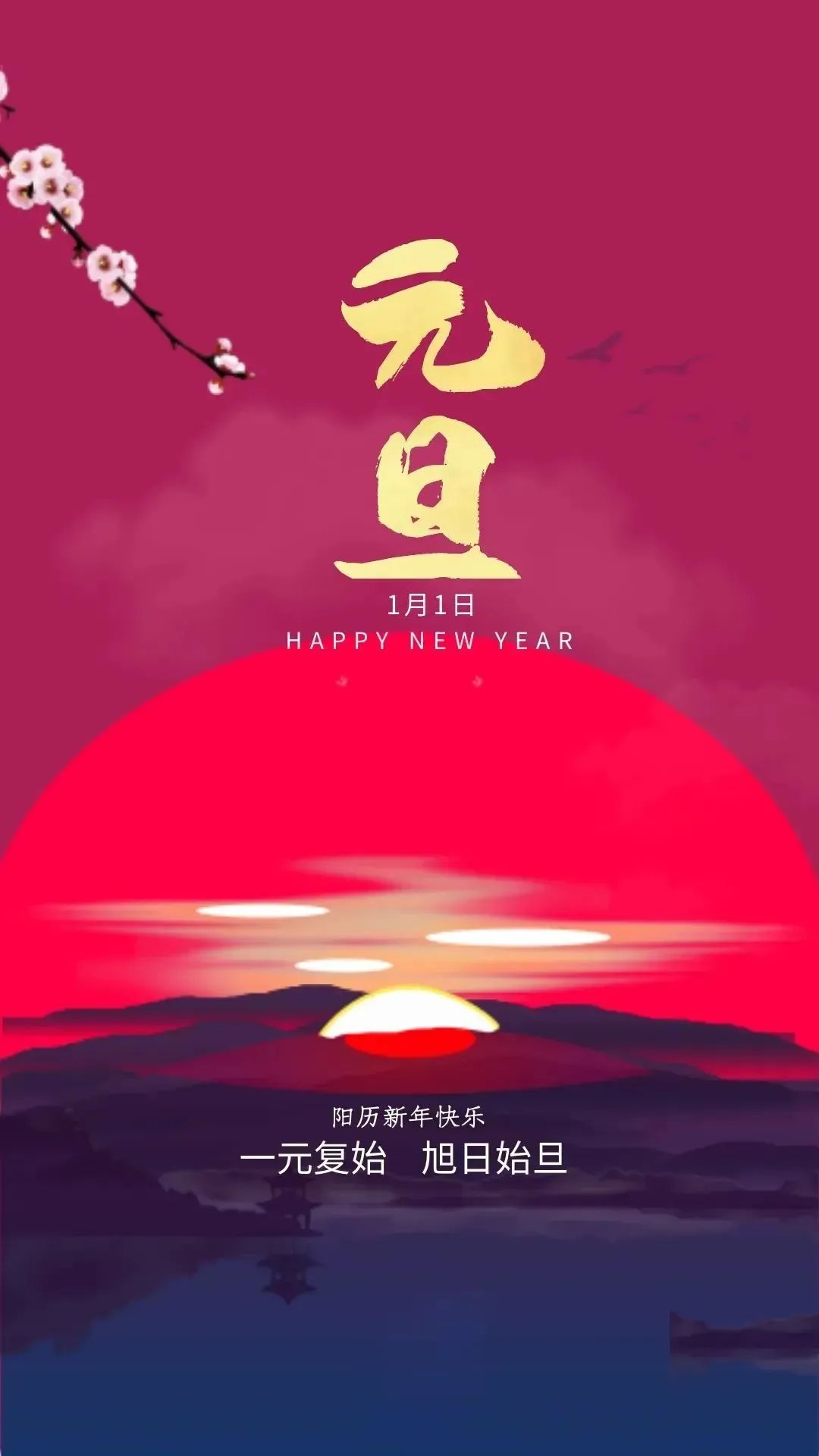 元旦，新一年的曙光与希望之门开启