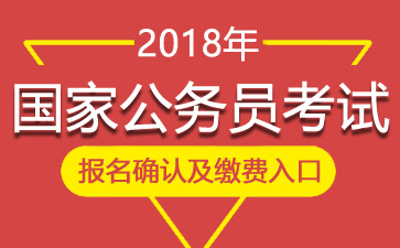 国家公务员考试网官网首页入口，考生一站式服务平台