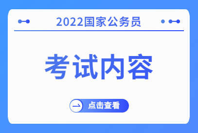 国家公务员考试内容概览解析