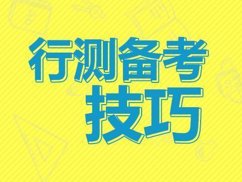 公务员行测备考技巧全面解析