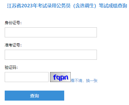 2023年省考公务员成绩查询解析及指导