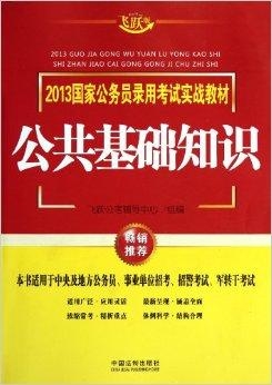 公共基础知识常识全解析