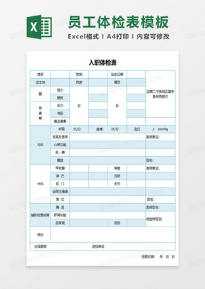 正编教师入职体检表解读及其重要性分析