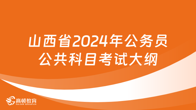 2024年公务员考试大纲解析与备考指南