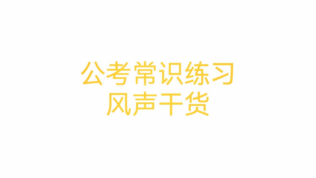 公考必备的常识知识点梳理，100个必备常识汇总