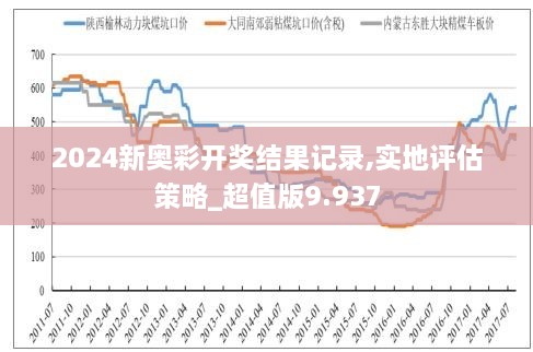 2024年新奥历史开奖号码｜确保成语解析_专属款15.555