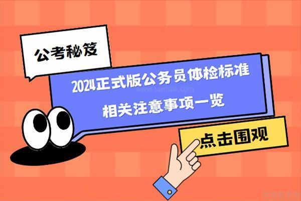 关注健康多元化，2024年公务员体检新政策放宽标准