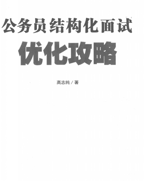 公务员结构化面试技巧与试题详解全攻略