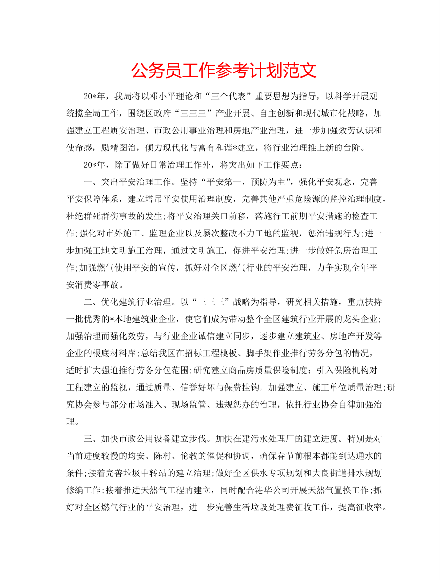 在职备考公务员计划表模板与规划的重要性