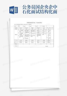公务员结构化面试评分标准表及其应用详解