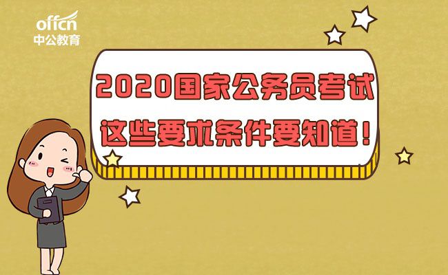 国家公务员考试条件全面解析