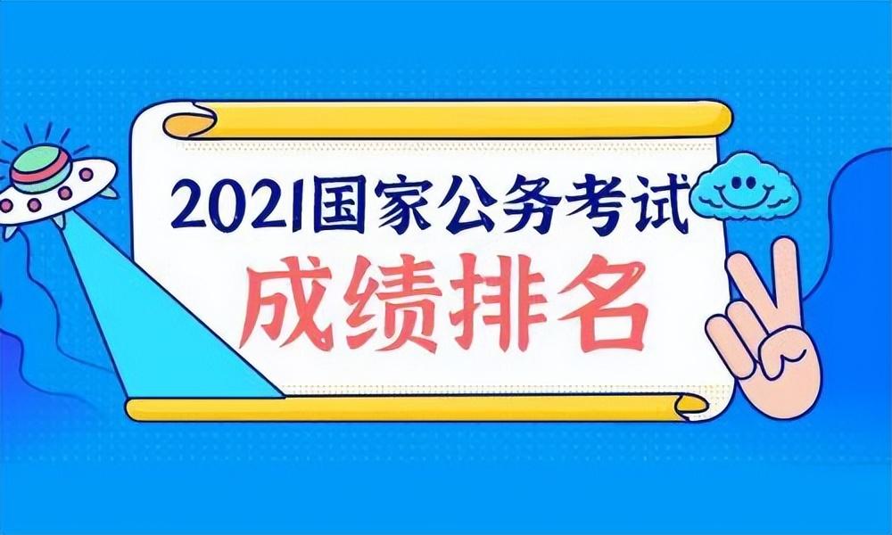 公务员考试成绩排名与总排名探讨