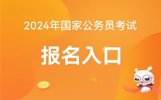 备战2024国家公务员考试，国考报考入口官网指南