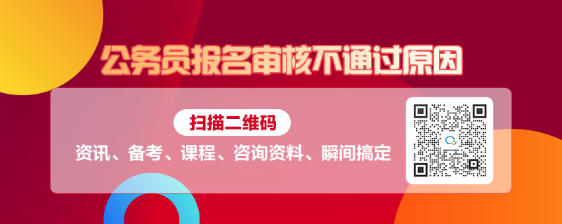 公务员报考资格初审不通过原因深度剖析